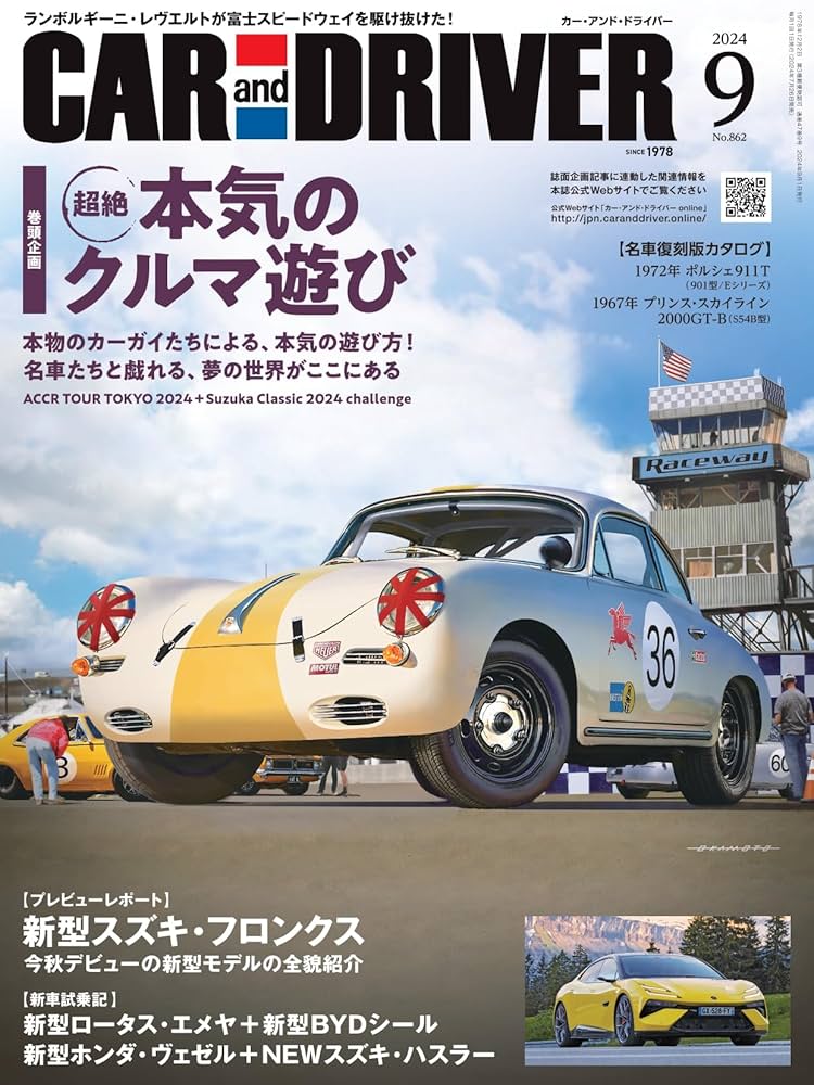 CAR and DRIVER 2024年 9月号 | カーアンドドライバー編集部 |本